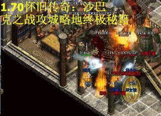 1.70怀旧传奇：沙巴克之战攻城略地终极秘籍