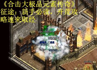 《合击大极品元素传奇》征途：新手必读，开荒攻略速来取经