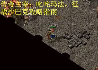 传奇主宰：叱咤玛法，征战沙巴克攻略指南
