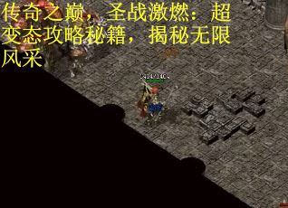 传奇之巅，圣战激燃：超变态攻略秘籍，揭秘无限风采