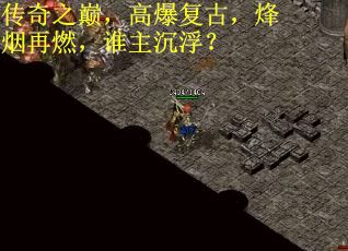 传奇之巅，高爆复古，烽烟再燃，谁主沉浮？