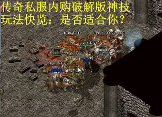 传奇私服内购破解版神技玩法快览：是否适合你？