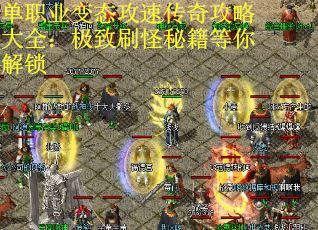 单职业变态攻速传奇攻略大全：极致刷怪秘籍等你解锁