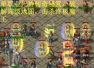 单职业死神传奇秘笈：破解高级地图，击杀终极魔王