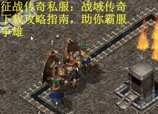 征战传奇私服：战域传奇下载攻略指南，助你霸服争雄