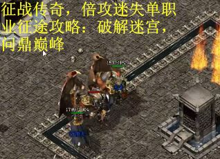 征战传奇，倍攻迷失单职业征途攻略：破解迷宫，问鼎巅峰