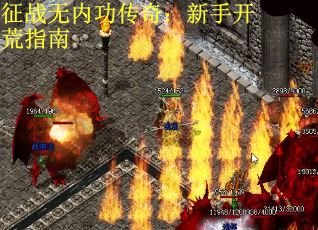 征战无内功传奇：新手开荒指南