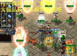 传奇游戏专家：1.76大极品传奇私服终极攻略