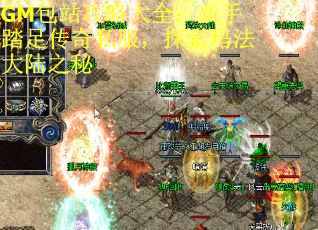 GM包站攻略大全：新手踏足传奇私服，探索玛法大陆之秘