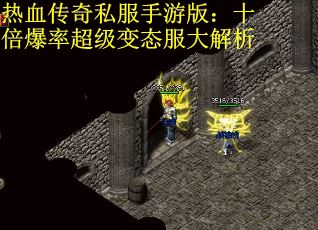 热血传奇私服手游版：十倍爆率超级变态服大解析