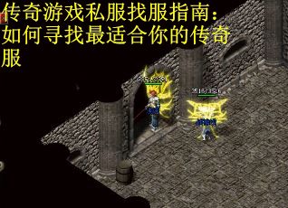 传奇游戏私服找服指南：如何寻找最适合你的传奇服