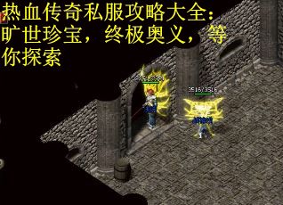 热血传奇私服攻略大全：旷世珍宝，终极奥义，等你探索