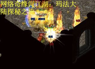 网络奇缘闯江湖：玛法大陆探秘之旅