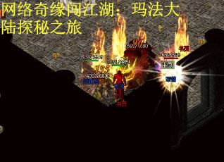 网络奇缘闯江湖：玛法大陆探秘之旅