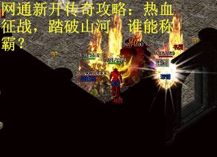 网通新开传奇攻略：热血征战，踏破山河，谁能称霸？