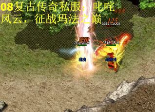 08复古传奇私服：叱咤风云，征战玛法之巅