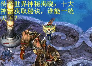 传奇世界神秘揭晓：十大神器获取秘诀，谁能一统天下？
