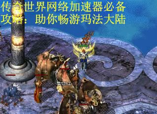 传奇世界网络加速器必备攻略：助你畅游玛法大陆