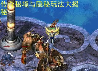 传奇秘境与隐秘玩法大揭秘