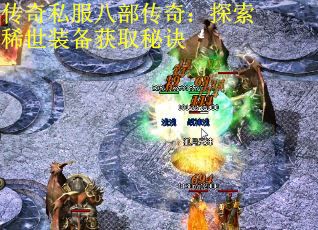 传奇私服八部传奇：探索稀世装备获取秘诀
