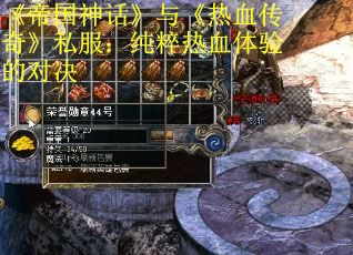 《帝国神话》与《热血传奇》私服：纯粹热血体验的对决