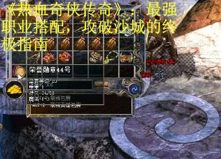 《热血奇侠传奇》：最强职业搭配，攻破沙城的终极指南
