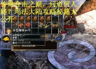 传奇合击之巅，问道何人路？玛法大陆攻略秘籍大公开