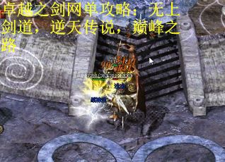 卓越之剑网单攻略：无上剑道，逆天传说，巅峰之路