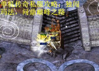 单机传奇私服攻略：独闯玛法，问鼎巅峰之路