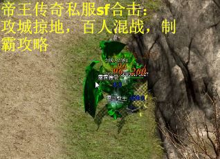 帝王传奇私服sf合击：攻城掠地，百人混战，制霸攻略
