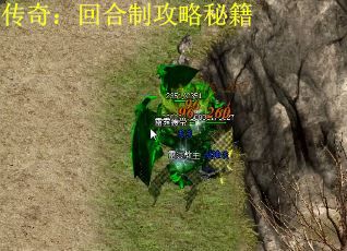 传奇：回合制攻略秘籍