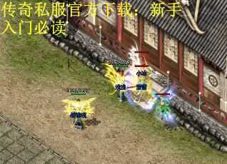传奇私服官方下载：新手入门必读