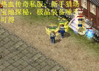 热血传奇私服：新手猎场宝地探秘，极品装备唾手可得