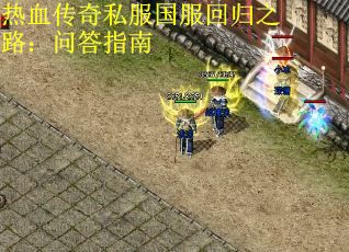 热血传奇私服国服回归之路：问答指南