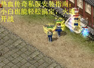 热血传奇私服安装指南：小白也能轻松搞定，火速开战