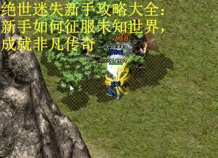 绝世迷失新手攻略大全：新手如何征服未知世界，成就非凡传奇