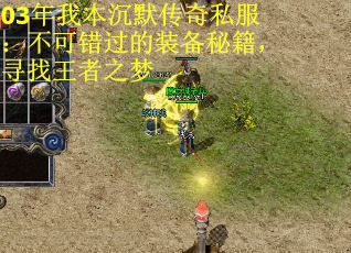 03年我本沉默传奇私服：不可错过的装备秘籍，寻找王者之梦