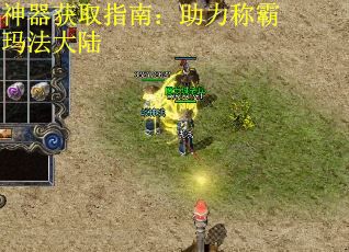 神器获取指南：助力称霸玛法大陆