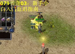 079传奇03：新手小白入门血泪指南