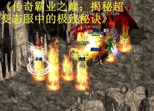 《传奇霸业之巅：揭秘超变态服中的极致秘诀》