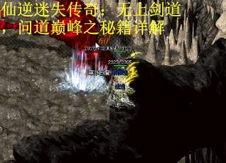 仙逆迷失传奇：无上剑道，问道巅峰之秘籍详解