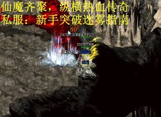 仙魔齐聚，纵横热血传奇私服：新手突破迷雾指南