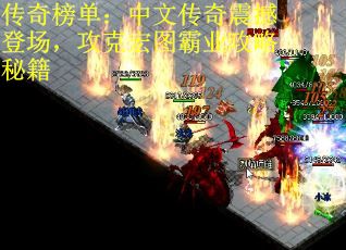 传奇榜单：中文传奇震撼登场，攻克宏图霸业攻略秘籍