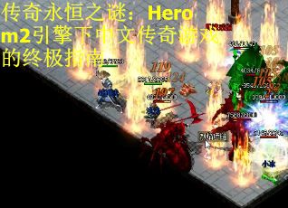 传奇永恒之谜：Herom2引擎下中文传奇游戏的终极指南