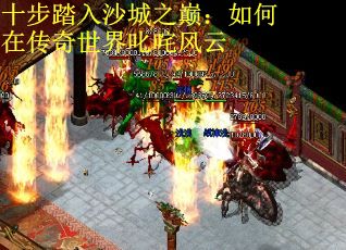 十步踏入沙城之巅：如何在传奇世界叱咤风云
