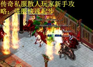 传奇私服散人玩家新手攻略：进服快速起步