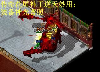 传奇花屏补丁逆天妙用：装备神光普照