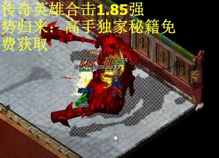 传奇英雄合击1.85强势归来：高手独家秘籍免费获取