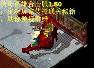 传奇英雄合击服1.80：资深玩家传授通关秘籍，助你傲视群雄