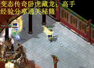 变态传奇卧虎藏龙：高手经验分享通关秘籍